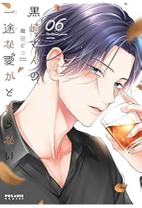 黒崎さんの一途な愛がとまらない (7) (ポラリスCOMICS) | 岡田ピコ |本